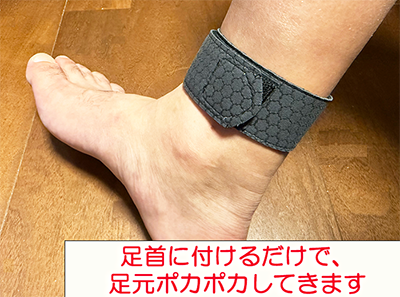 足首ぽかぽかベルト