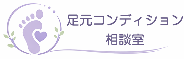 足元コンディション相談室
